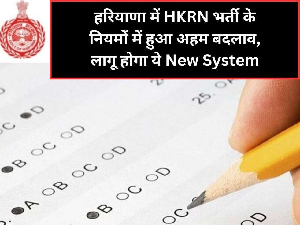 हरियाणा में HKRN भर्ती के नियमों में हुआ अहम&nbsp;बदलाव, लागू होगा ये New System