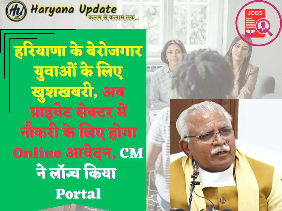 हरियाणा के बेरोजगार युवाओं के लिए खुशखबरी, अब प्राइवेट सेक्टर में नौकरी के लिए होगा Online आवेदन, CM ने लॉन्च किया&nbsp;Portal