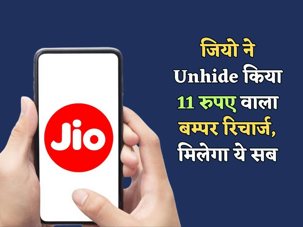 Jio Recharge Plan : जियो ने Unhide किया 11 रुपए वाला बम्पर रिचार्ज, मिलेगा ये सब&nbsp;