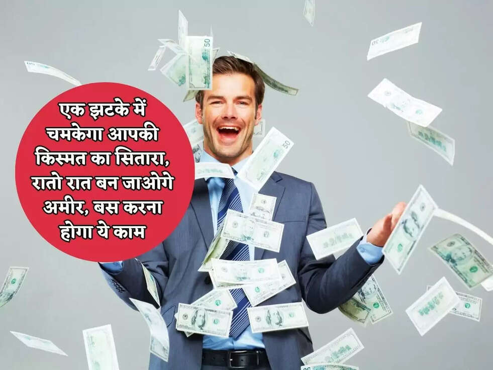 Astro Tips: एक झटके में चमकेगा आपकी किस्मत का सितारा,&nbsp;रातो रात बन जाओगे अमीर, बस करना होगा ये काम