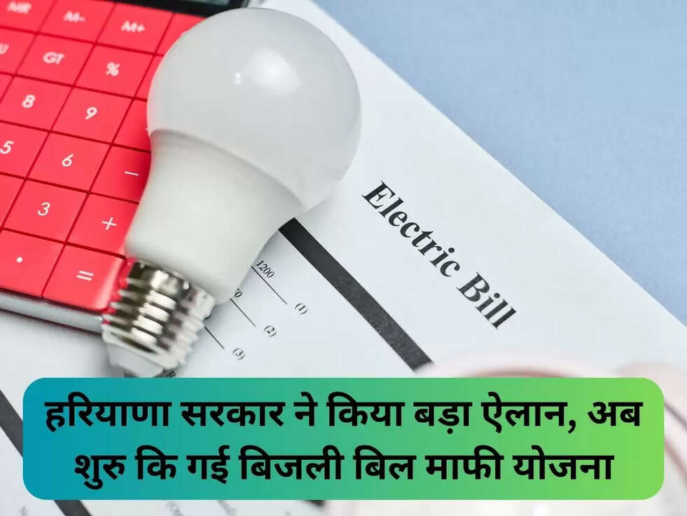 हरियाणा सरकार ने किया बड़ा ऐलान, अब शुरु कि गई बिजली बिल माफी योजना