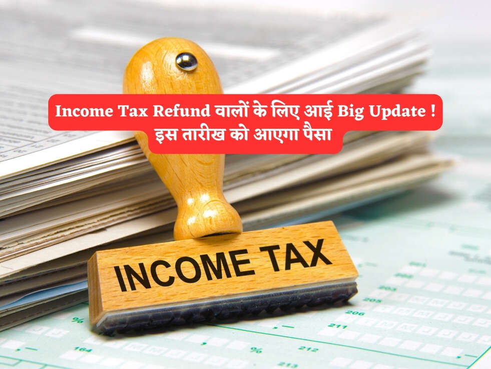 Income Tax Refund वालों के लिए आई Big Update ! इस तारीख को आएगा पैसा&nbsp;