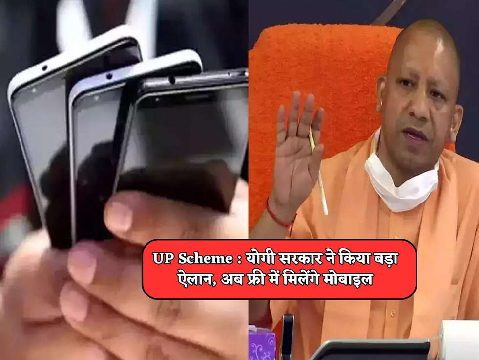 UP Scheme : योगी सरकार ने किया बड़ा ऐलान, अब फ्री में मिलेंगे मोबाइल&nbsp;