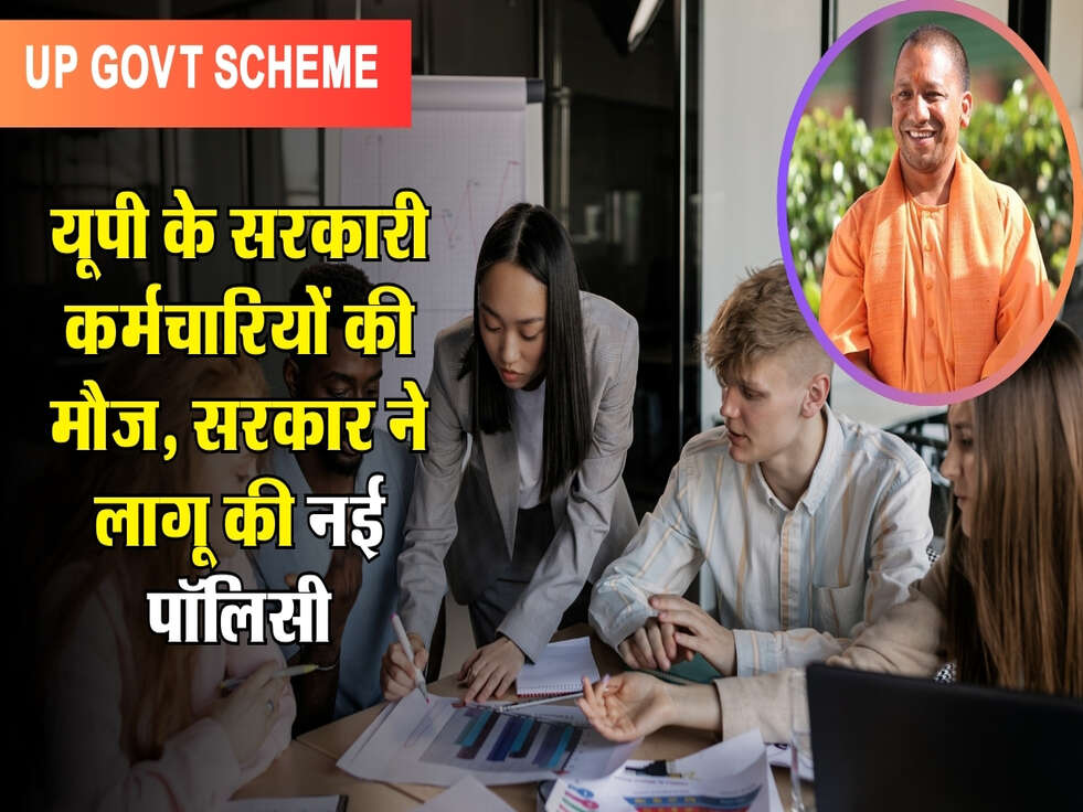 UP&nbsp;News : यूपी के सरकारी कर्मचारियों की मौज, सरकार ने लागू की नई पॉलिसी