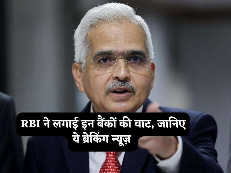 RBI ने लगाई इन बैंकों की वाट, जानिए ये ब्रेकिंग न्यूज़&nbsp;