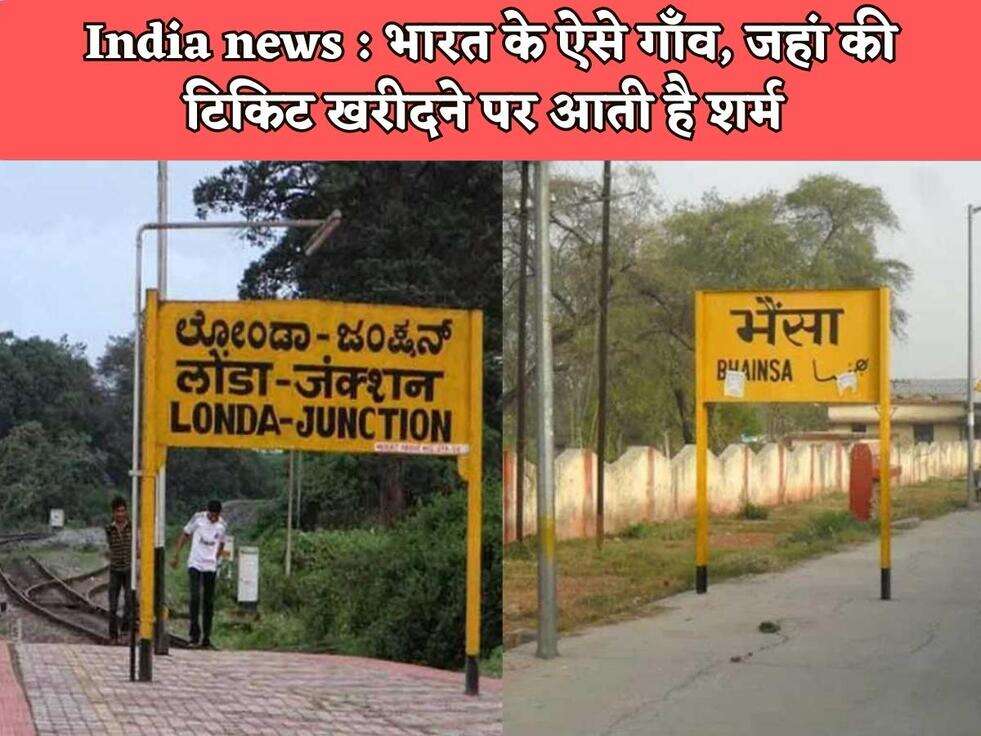 India news : भारत के ऐसे गाँव, जहां की टिकिट खरीदने पर आती है शर्म&nbsp;