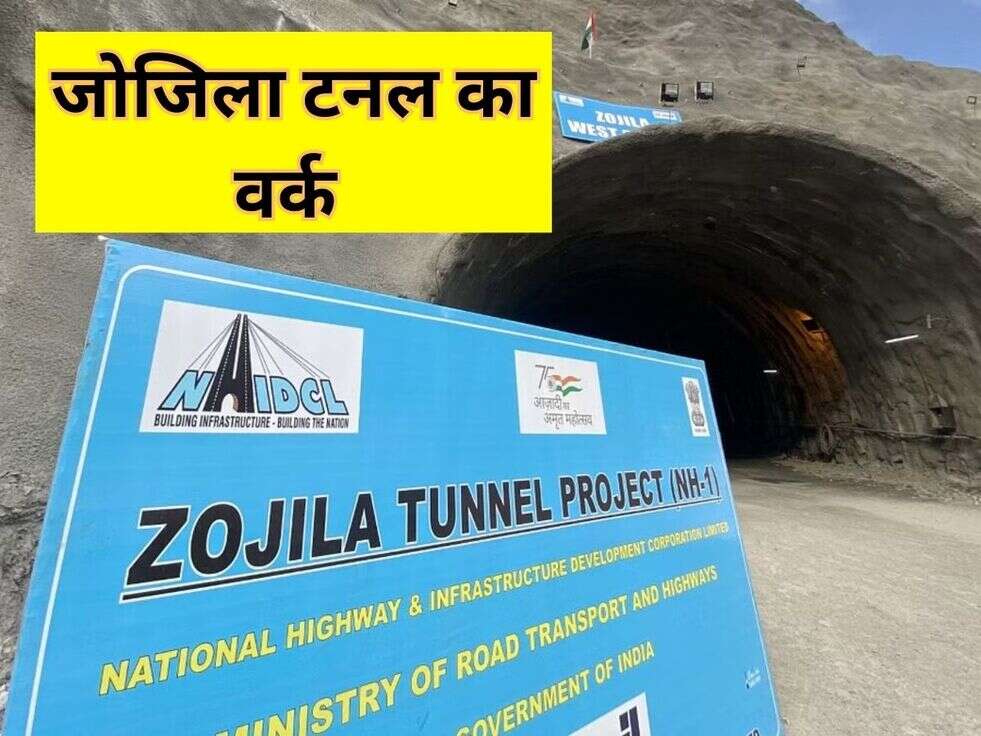 जोजिला टनल का वर्क 