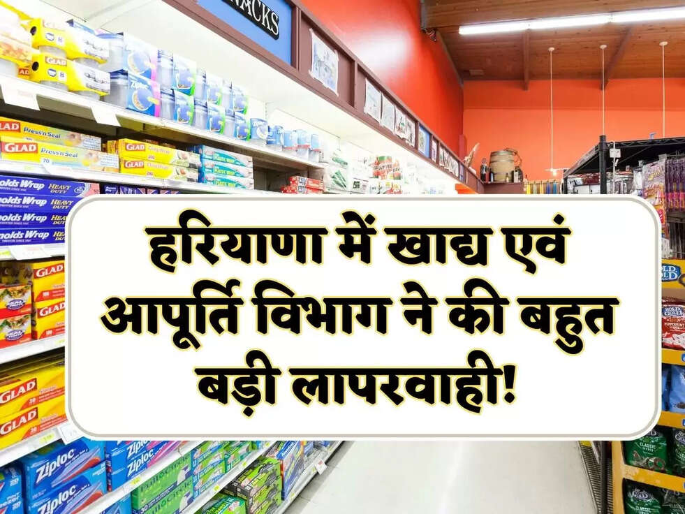 हरियाणा में खाद्य एवं आपूर्ति विभाग ने की बहुत बड़ी लापरवाही! 70 हजार से अधिक परिवारों पर पड़ेगा भारी, अप्रैल का राशन अभी तक डिपो तक नहीं पहुंचा