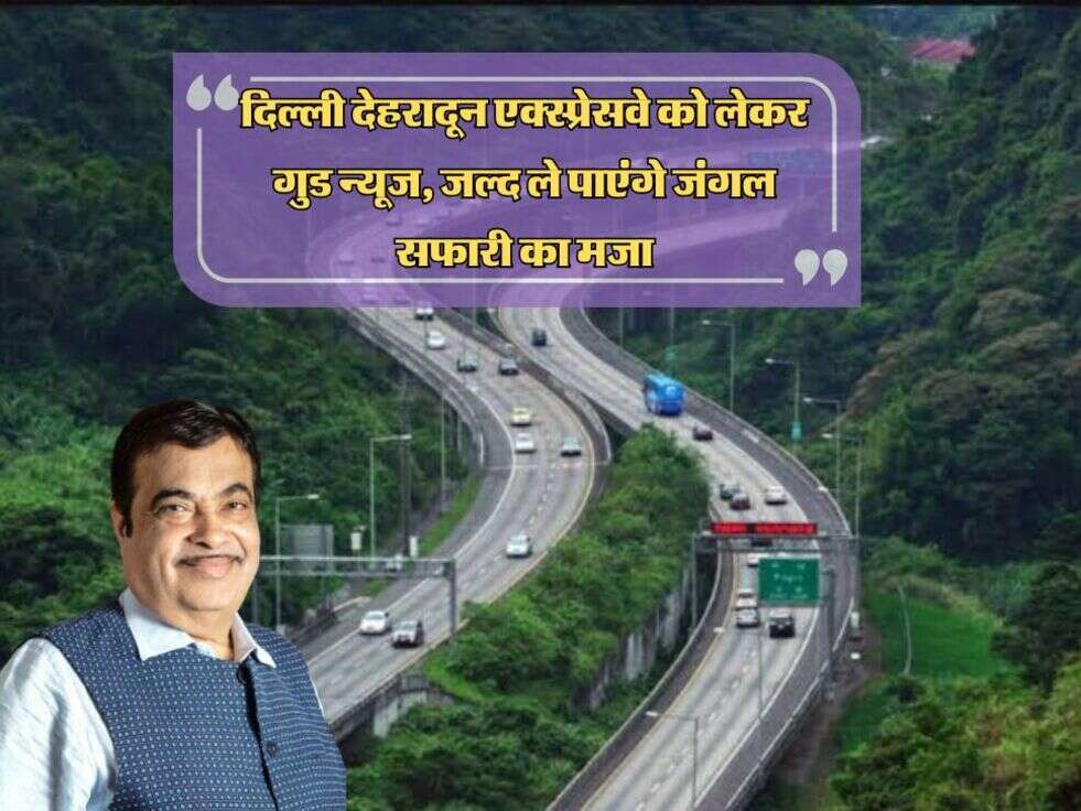 Expressway: दिल्ली देहरादून एक्स्प्रेसवे को लेकर गुड न्यूज, जल्द ले पाएंगे जंगल सफारी का मजा