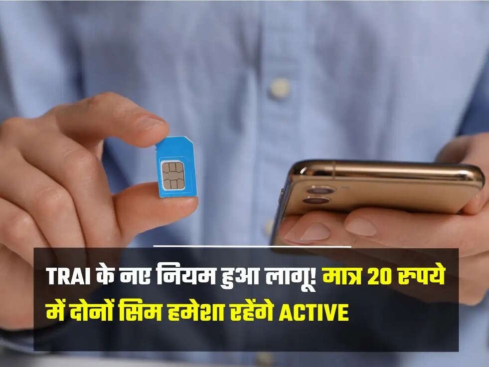 मात्र 20 रुपये में दोनों सिम हमेशा रहेंगे Active