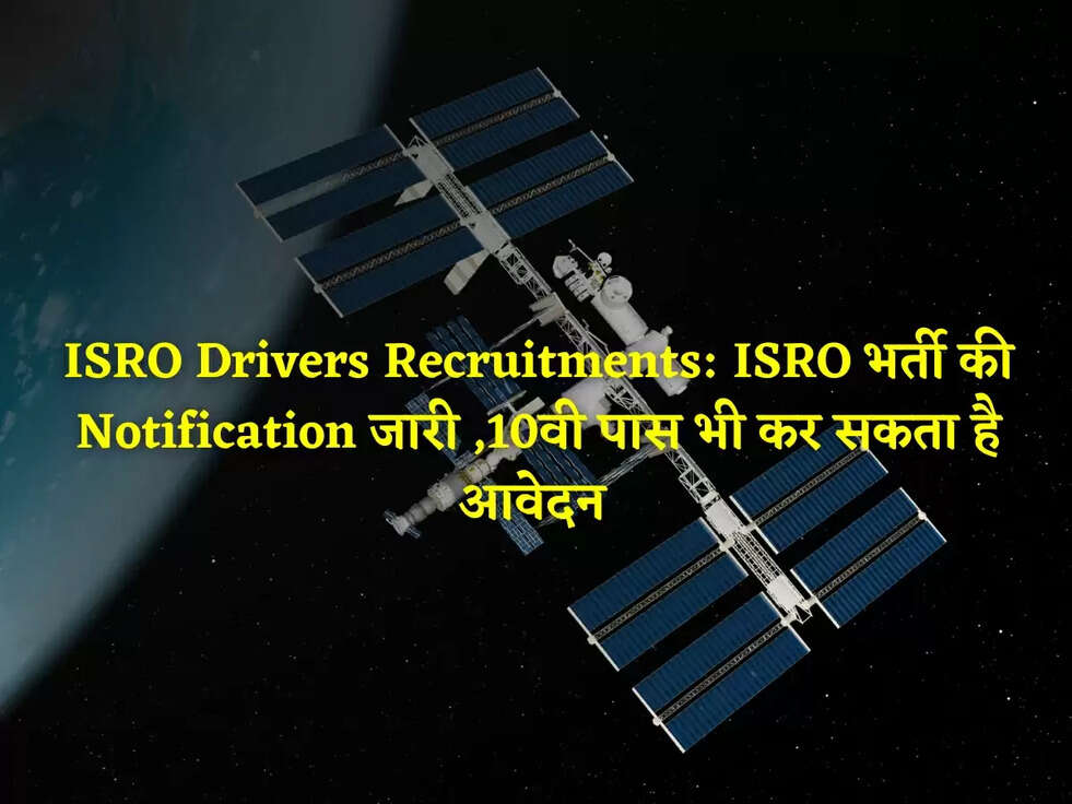 ISRO Drivers Recruitments: ISRO भर्ती की Notification जारी ,10वी पास भी कर सकता है आवेदन&nbsp;