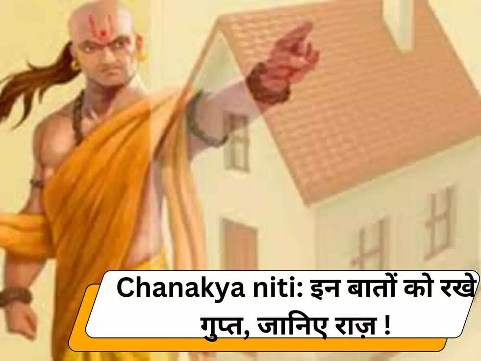 Chanakya niti: इन बातों को रखे गुप्त, जानिए राज़ !