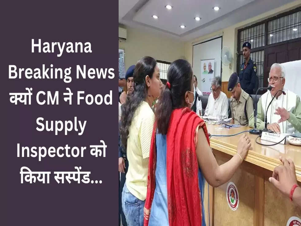 Haryana Breaking News: क्यों CM ने "Food Supply Inspector" को किया सस्पेंड...