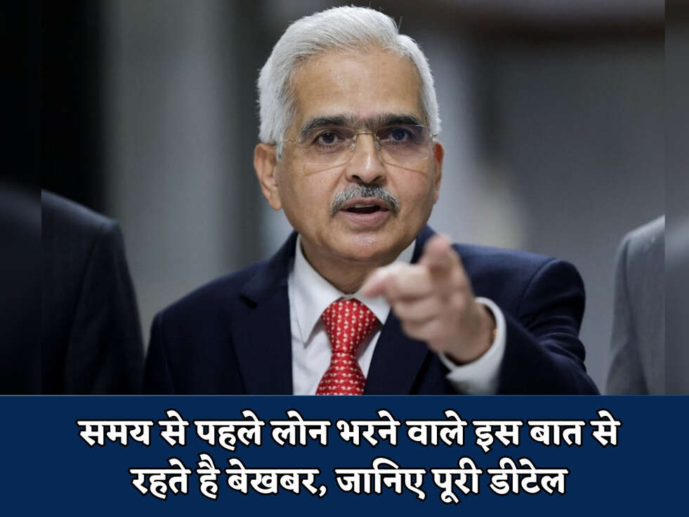 समय से पहले लोन भरने वाले इस बात से रहते है बेखबर, जानिए पूरी डीटेल&nbsp;