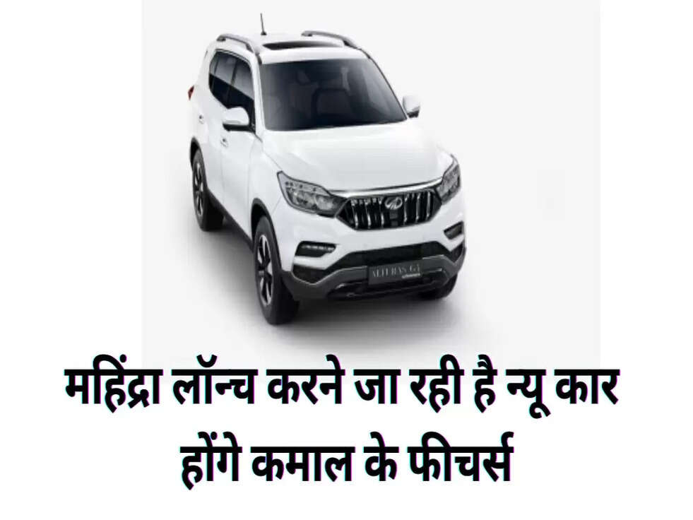 महिंद्रा लॉन्च करने जा रही है न्यू कार , होंगे कमाल के फीचर्स&nbsp;
