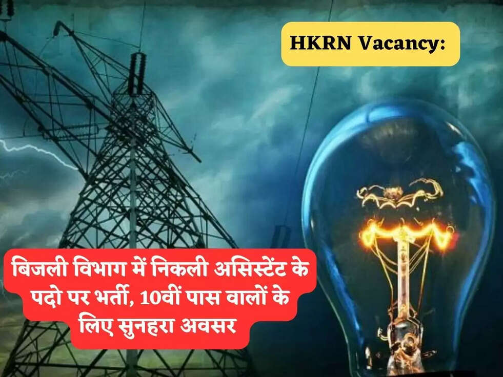 बिजली विभाग में निकली असिस्टेंट के पदो पर भर्ती, 10वीं पास वालों के लिए सुनहरा अवसर 