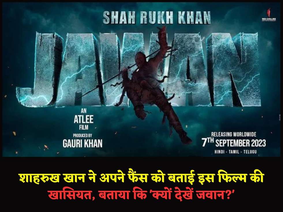 शाहरुख खान ने अपने फैंस को बताई इस फिल्म की खासियत, बताया कि 'क्यों देखें जवान?'