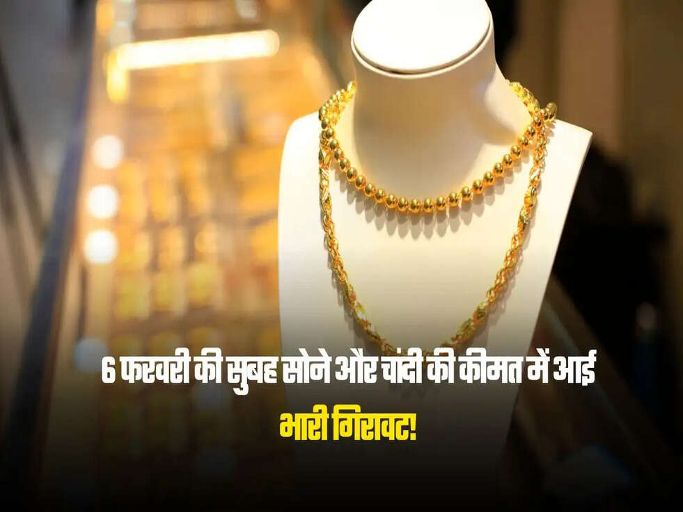 6 फरवरी की सुबह सोने और चांदी की कीमत में आई भारी गिरावट! 