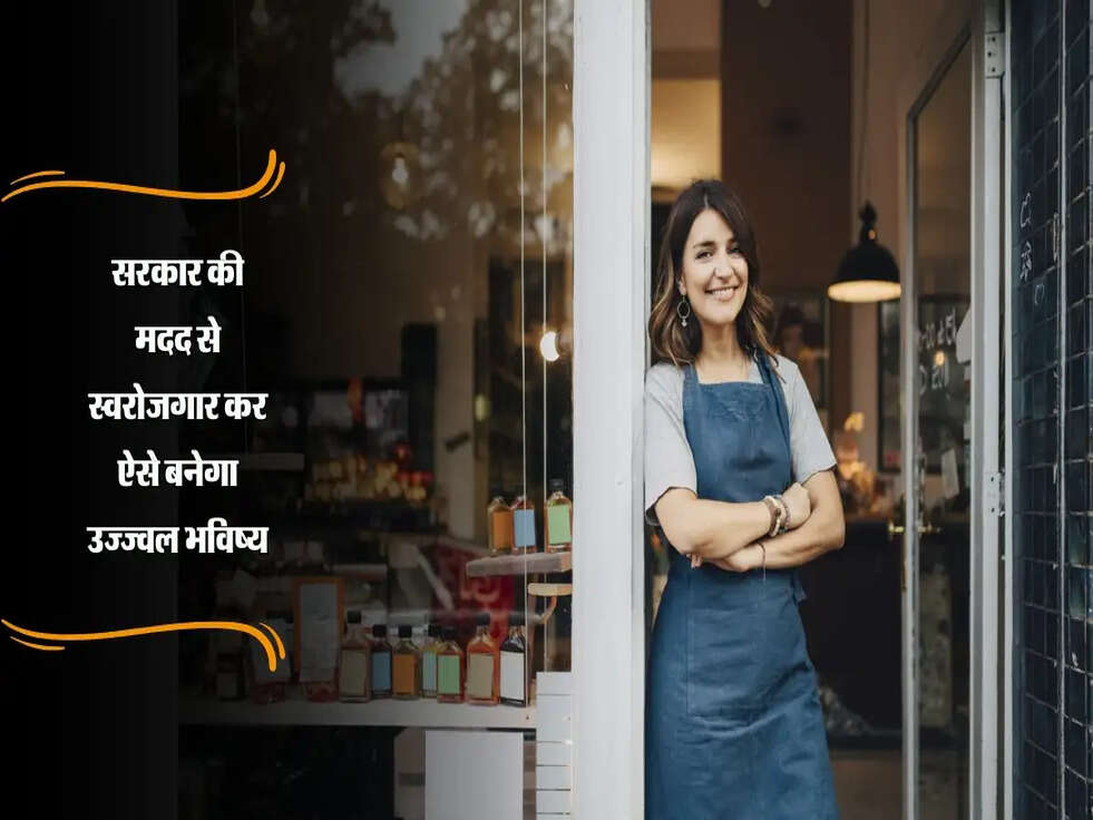 सरकार की मदद से स्वरोजगार कर ऐसे बनेगा उज्ज्वल भविष्य