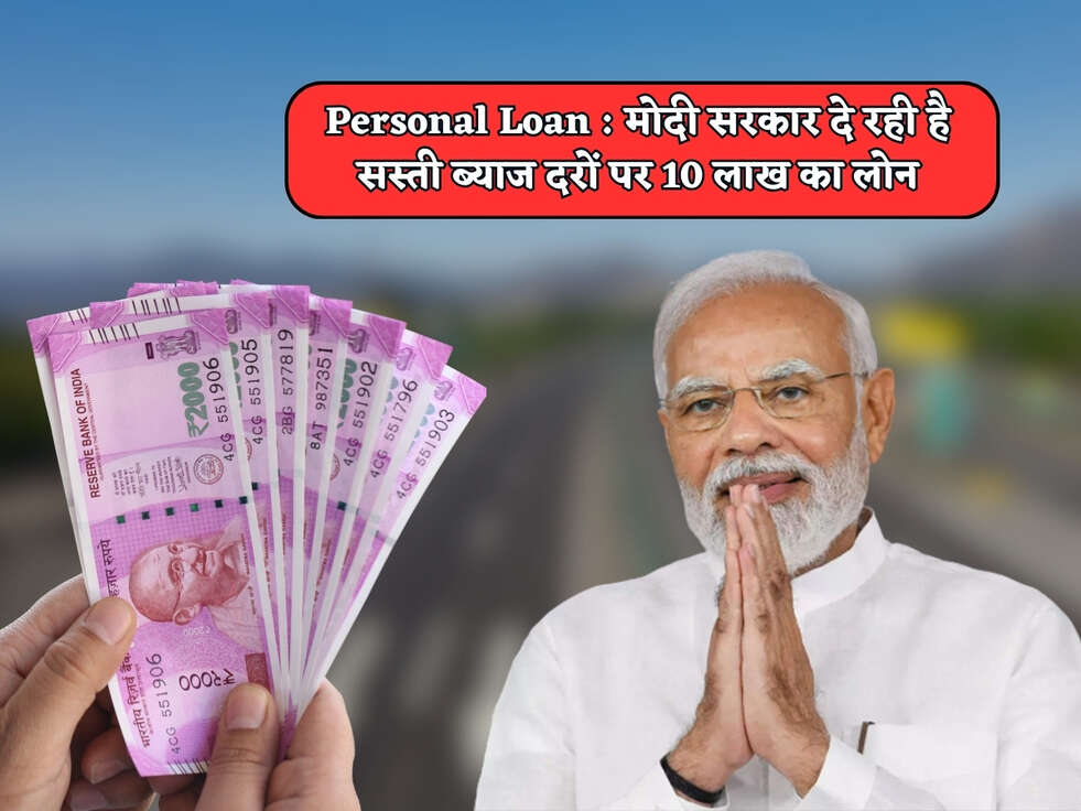 Personal Loan : मोदी सरकार दे रही है सस्ती ब्याज दरों पर 10 लाख का लोन&nbsp;