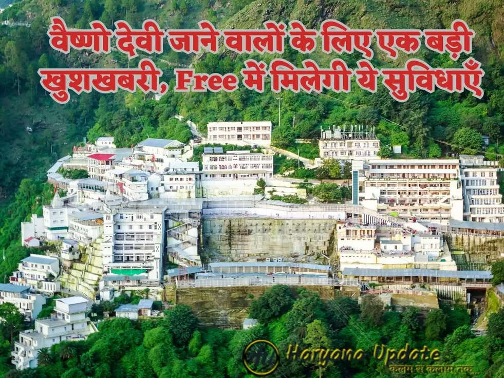 वैष्णो देवी जाने वालों के लिए एक बड़ी खुशखबरी, Free में मिलेगी ये सुविधाएँ