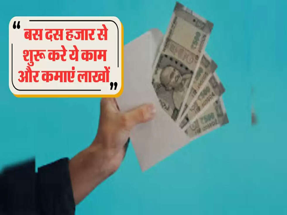 Business Ideas: बस दस हजार से शुरू करे ये काम और कमाएं लाखों&nbsp;