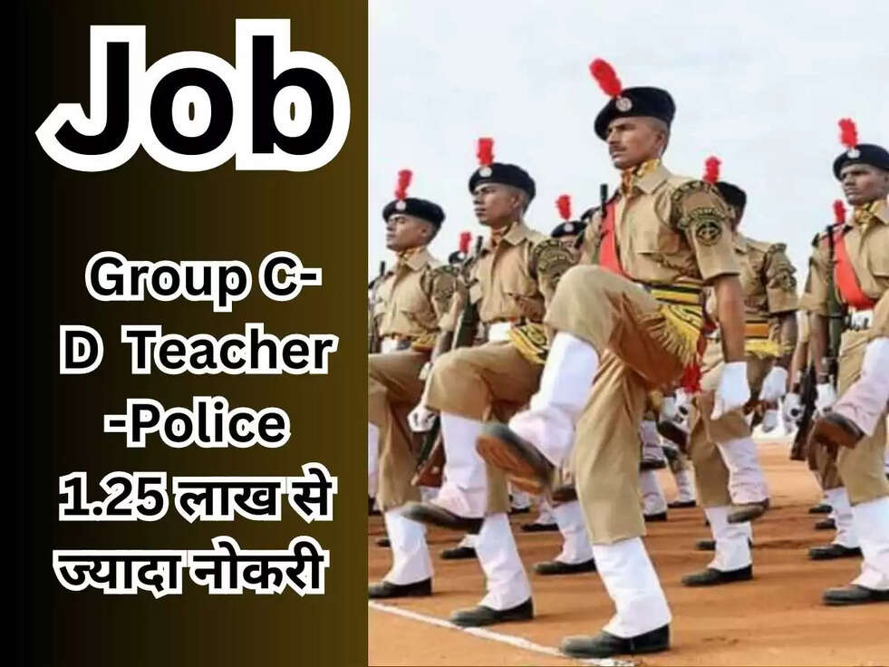 Job: Group C-D से लेकर  Teacher -Police 1.25 लाख से ज्यादा नोकरी 