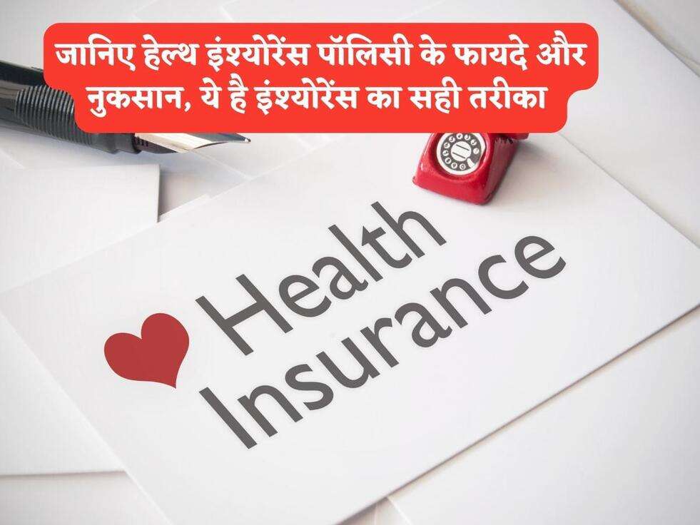 Health Insurance : जानिए हेल्थ इंश्योरेंस पॉलिसी के फायदे और नुकसान, ये है इंश्योरेंस का&nbsp;सही तरीका&nbsp;