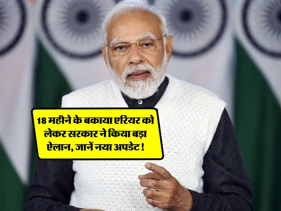 DA Arrears: 18 महीने के बकाया एरियर को लेकर सरकार ने किया बड़ा ऐलान, जानें नया अपडेट!