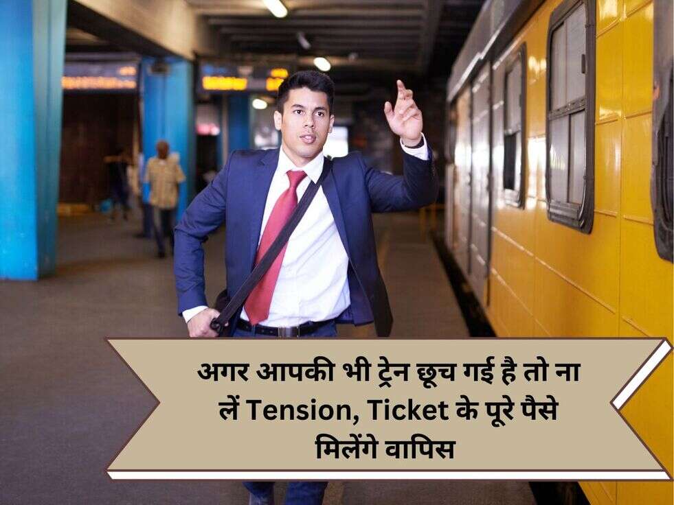 अगर आपकी भी ट्रेन छूच गई है तो ना लें Tension, Ticket के पूरे पैसे मिलेंगे वापिस&nbsp;