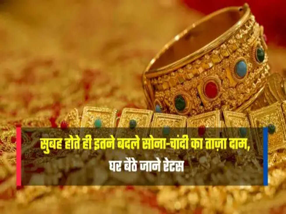 सुबह होते ही इतने बदले सोना-चांदी का ताज़ा दाम