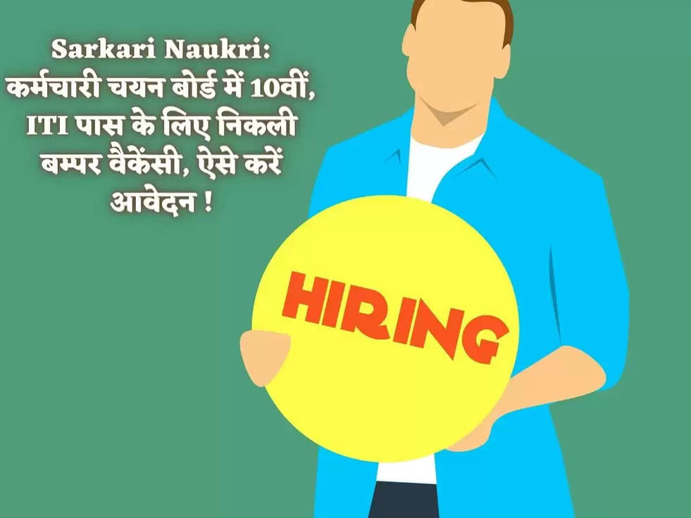 Sarkari Naukri: कर्मचारी चयन बोर्ड में 10वीं, ITI पास के लिए निकली बम्पर वैकेंसी, ऐसे करें आवेदन !