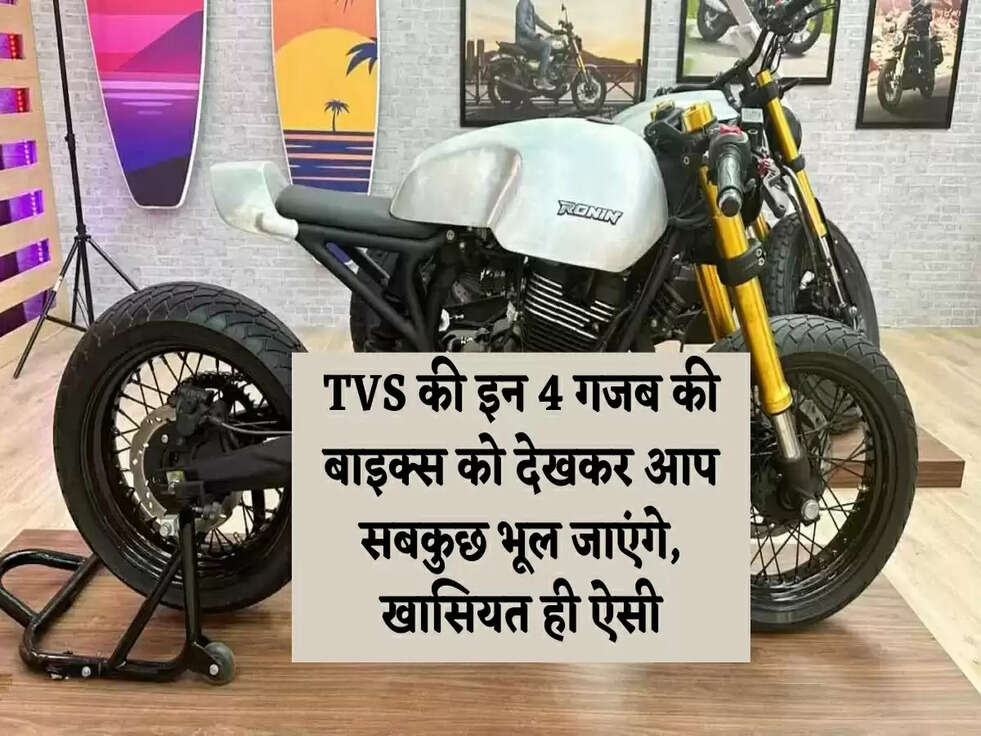 TVS की इन 4 गजब की बाइक्स को देखकर आप सबकुछ भूल जाएंगे, खासियत ही ऐसी