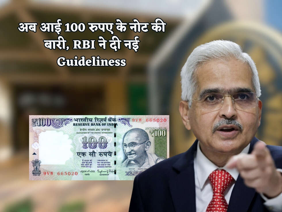 RBI News : अब आई 100 रुपए के नोट की बारी, RBI ने दी नई Guideliness&nbsp;