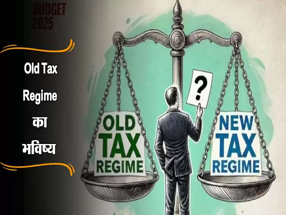 Budget 2025: Old Tax Regime का भविष्य क्या है? इशारे तो यही बता रहे हैं!