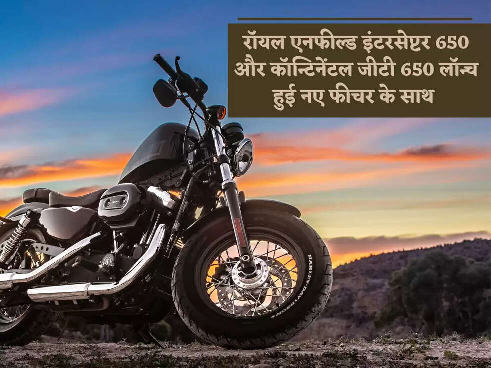 BIKE: रॉयल एनफील्ड इंटरसेप्टर 650 और कॉन्टिनेंटल जीटी 650 लॉन्च हुई नए फीचर के&nbsp;साथ&nbsp;