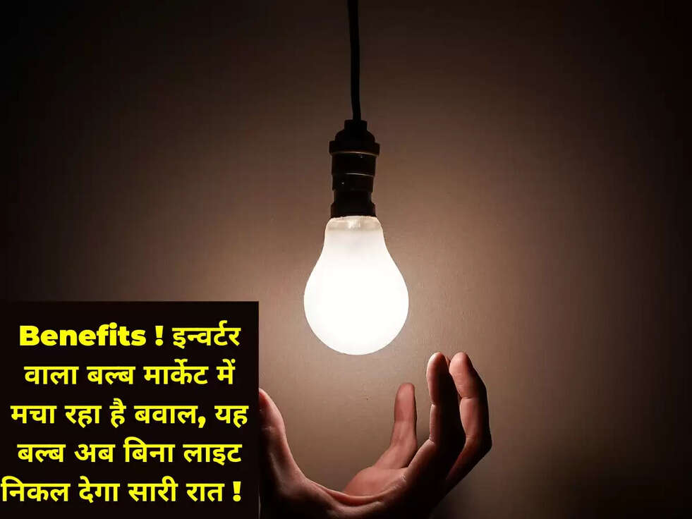 Benefits ! इन्वर्टर वाला बल्ब मार्केट में मचा रहा है बवाल, यह बल्ब अब बिना लाइट निकल देगा सारी रात !&nbsp;&nbsp;