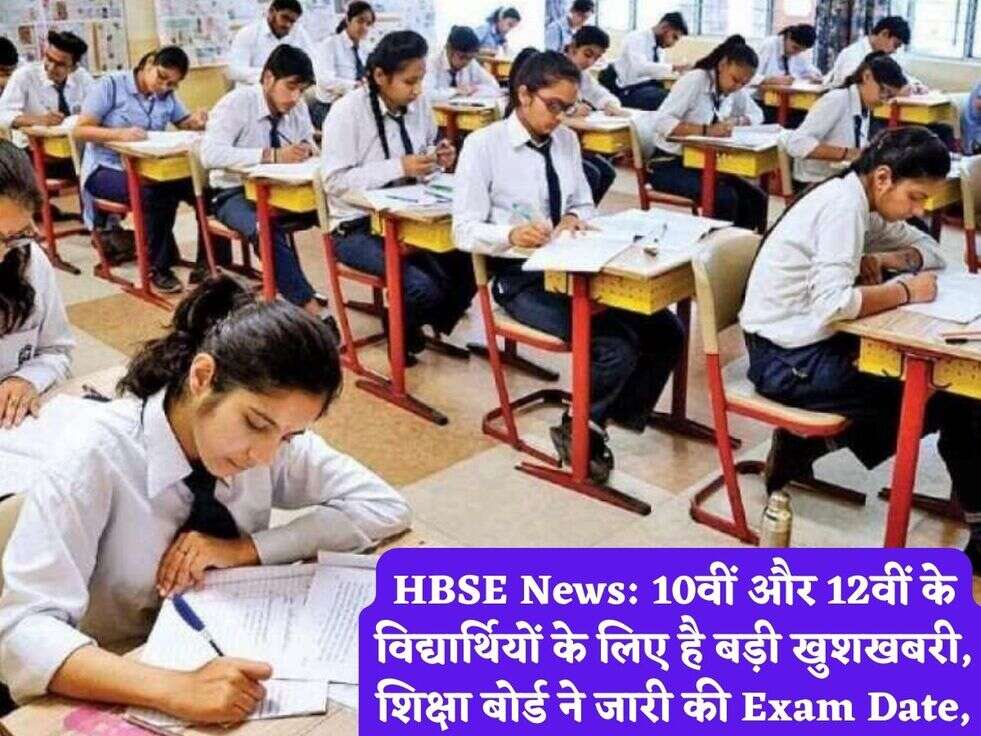 HBSE News: 10वीं और 12वीं के विद्यार्थियों के लिए है बड़ी खुशखबरी, शिक्षा बोर्ड ने जारी की Exam Date,
