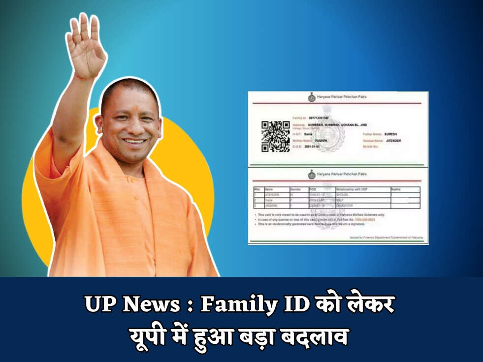 UP News : Family ID को लेकर यूपी में हुआ बड़ा बदलाव