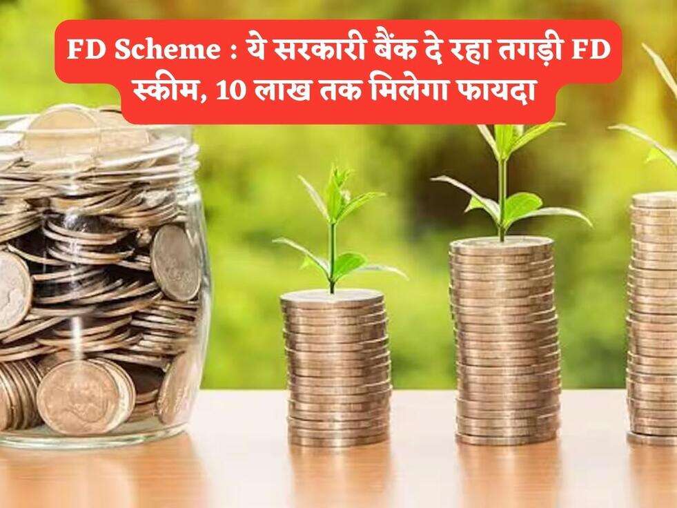 FD Scheme : ये सरकारी बैंक दे रहा तगड़ी FD स्कीम, 10 लाख तक मिलेगा फायदा&nbsp;