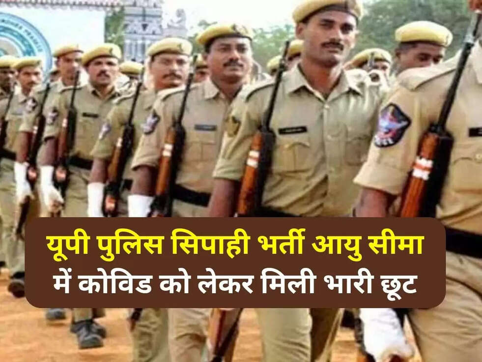 UP Constable Age Relaxation: यूपी पुलिस सिपाही भर्ती आयु सीमा में कोविड को लेकर मिली भारी छूट