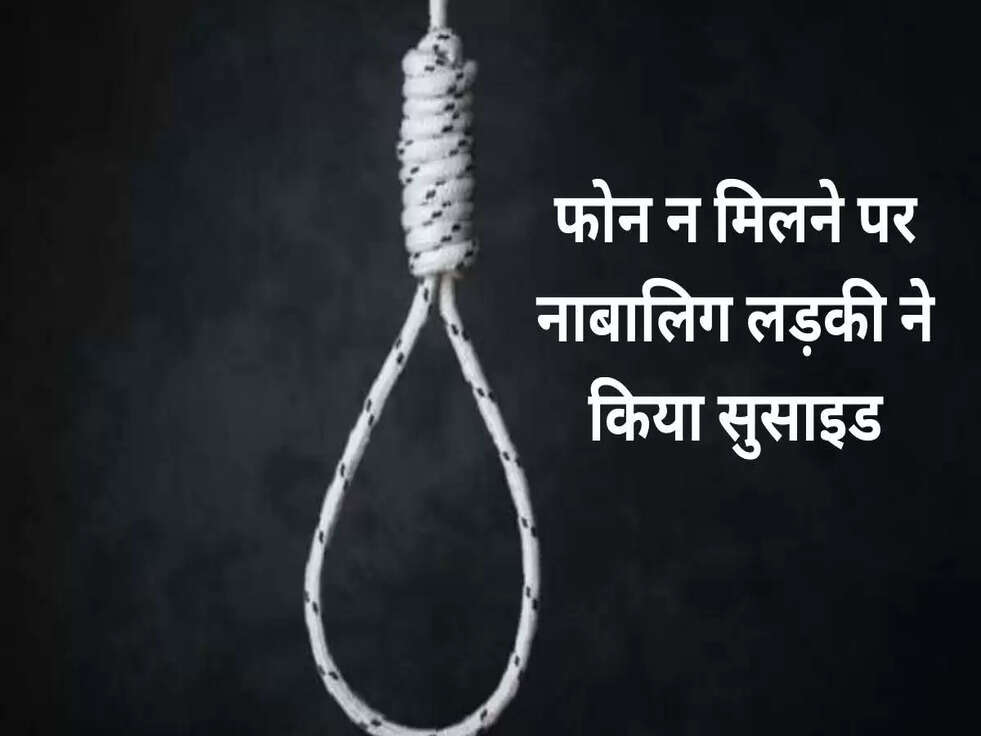 Breaking News: फोन न मिलने पर नाबालिग लड़की ने किया सुसाइड