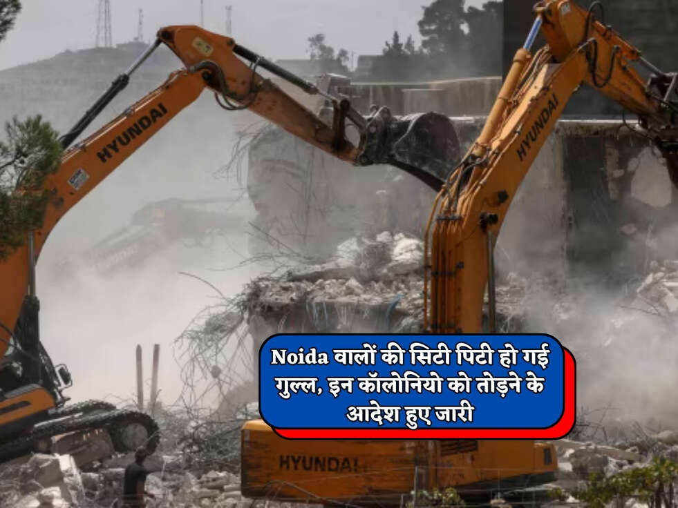 Noida वालों की सिटी पिटी हो गई गुल्ल, इन कॉलोनियो को तोड़ने के आदेश हुए जारी&nbsp;