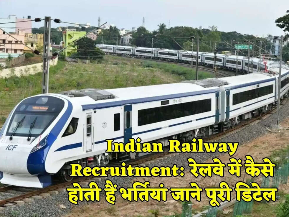 Indian Railway Recruitment:&nbsp;रेलवे में कैसे होती हैं भर्तियां जाने पूरी डिटेल