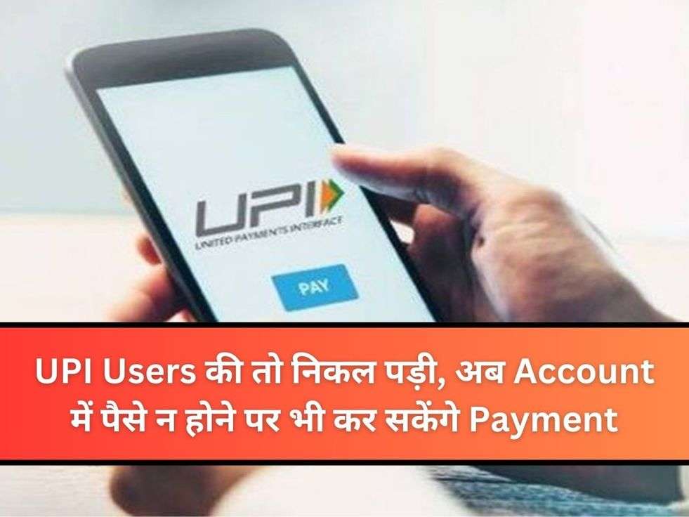 UPI Users की तो निकल पड़ी, अब Account में पैसे न होने पर भी कर सकेंगे Payment