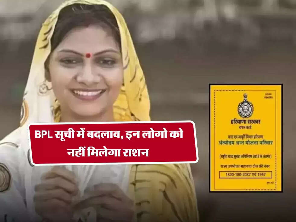 Haryana BPL : BPL सूची में बदलाव, इन लोगो को नहीं मिलेगा राशन&nbsp;