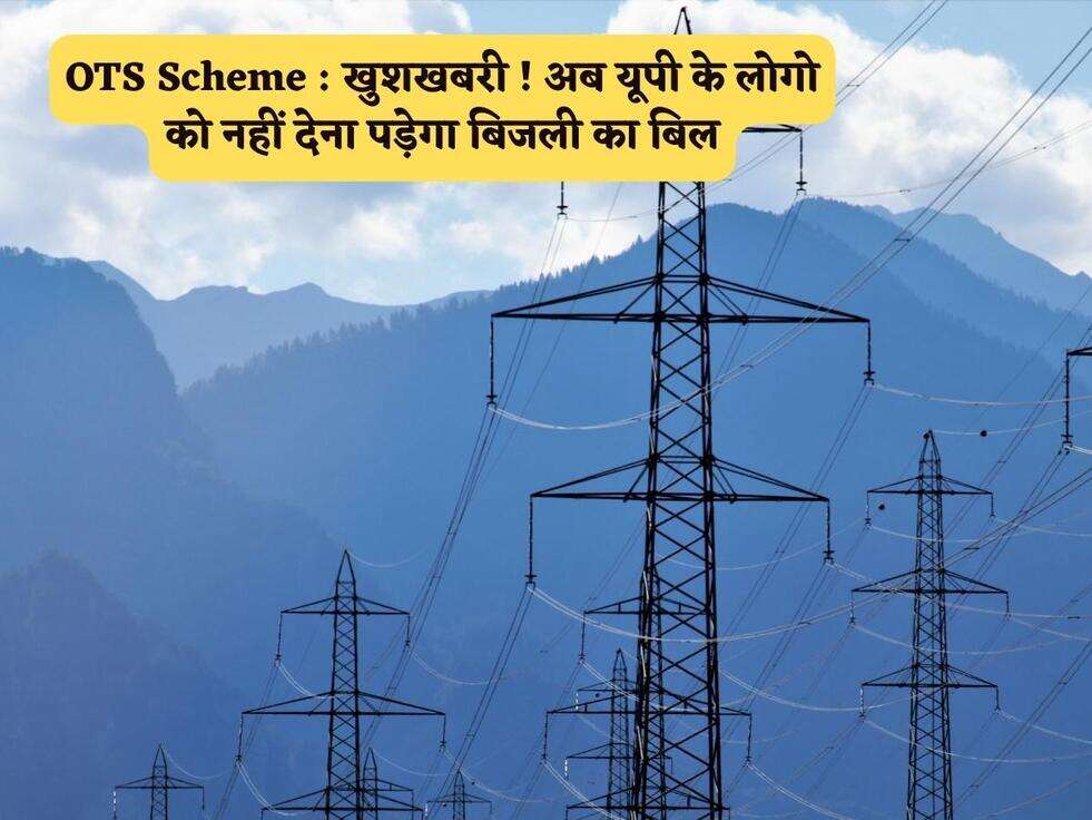 OTS Scheme : खुशखबरी ! अब यूपी के लोगो को नहीं देना पड़ेगा बिजली का बिल