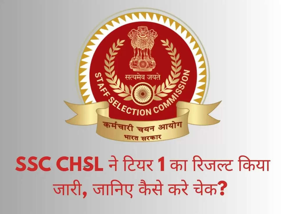 SSC CHSL ने&nbsp; टियर 1 का रिजल्ट किया जारी, जानिए कैसे करे चेक?&nbsp;