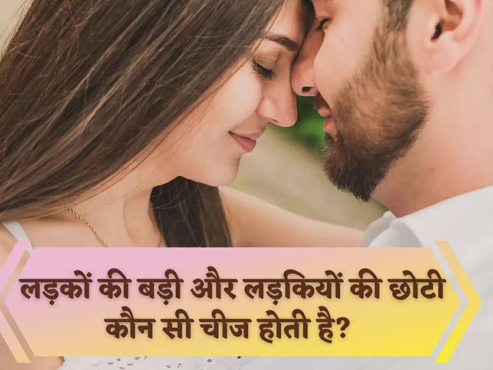 IAS Interview Questions: लड़कों की बड़ी और लड़कियों की छोटी कौन सी चीज होती है? 