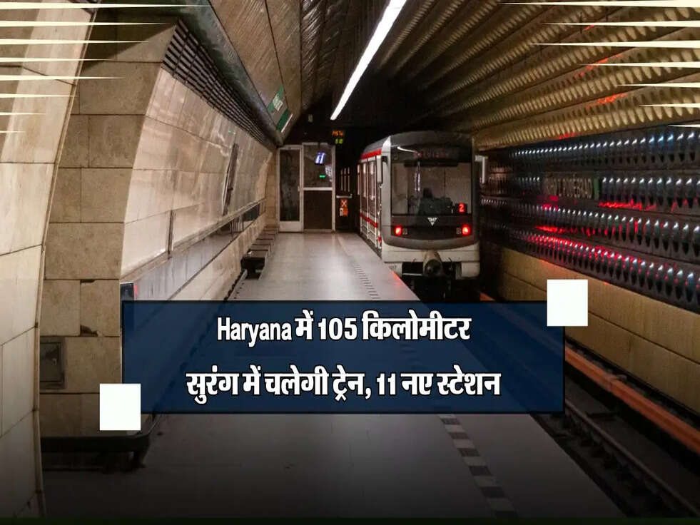 Haryana news: 105 किलोमीटर सुरंग में चलेगी ट्रेन, 11 नए स्टेशन और 5 जिलों को मिलेगा फायदा